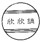 欣欣鍋