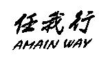 任我行 AMAIN WAY