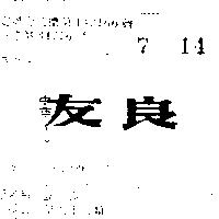 友良