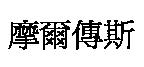 摩爾傳斯
