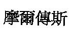 摩爾傳斯