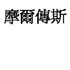 摩爾傳斯