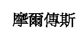 摩爾傳斯
