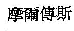 摩爾傳斯