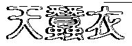 天蠶衣