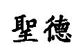 聖德