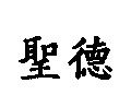 聖德