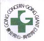 景安用心.與您同行 GOING CONCERN.GOING GIANT 及圖