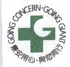 景安用心.與您同行 GOING CONCERN.GOING GIANT 及圖