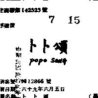 卜卜頌 POPO SONG 