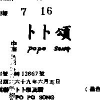 卜卜頌及圖 PO PO SONG