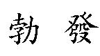 勃發