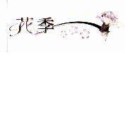 花季及圖