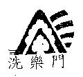 洗樂門 及圖