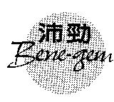 沛勁 Bene-gem 及圖