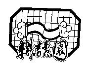 耕讀園及圖