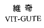 維奇 VIT-GUTE