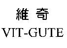 維奇 VIT-GUTE