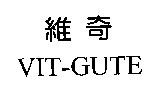維奇 VIT-GUTE
