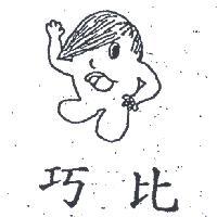 巧比及圖