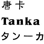 唐卡 Tanka タン–カ
