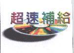超速補給及圖