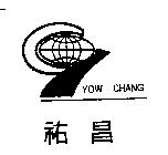 祐昌及圖 YOW CHANG