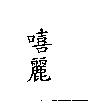 嘻麗
