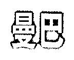 曼巴