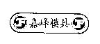 嘉峰模具及圖