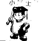 小博士及圖