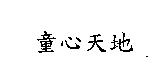 童心天地