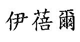 伊蓓爾