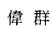 偉群