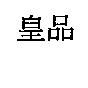 皇品