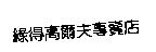 綠得高爾夫專賣店