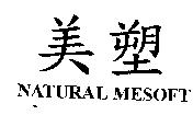 美塑 NATURAL MESOFT