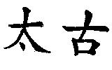 太古