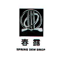 春露及圖 SPRING DEW DROP