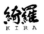 綺羅/KIRA