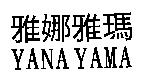 雅娜雅瑪 YANA YAMA