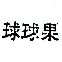 球球果