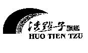 活點子旗艦及圖 HUO TIEN TZU