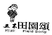 五木田園頌及圖 WU-MU Field Song