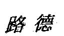 路德