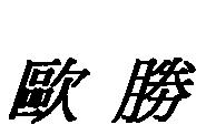 歐勝