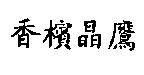 香檳晶鷹