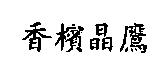 香檳晶鷹