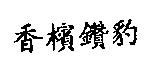 香檳鑽豹