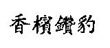 香檳鑽豹